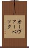 オーヴァーベック Scroll
