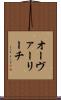 オーヴァーリーチ Scroll