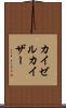 カイゼル Scroll