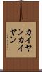 カイヤン Scroll