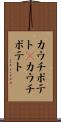 カウチポテト(P) Scroll