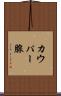 カウパー腺 Scroll