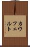 カウフェルト Scroll