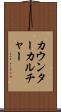 カウンターカルチャー Scroll