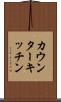 カウンター・キッチン Scroll