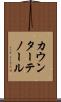 カウンターテノール Scroll