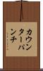 カウンターパンチ Scroll