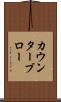 カウンターブロー Scroll