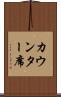カウンター席 Scroll