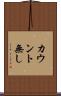 カウント無し Scroll