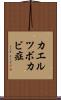 カエルツボカビ症 Scroll