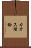 カオス理論 Scroll