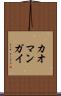 カオマンガイ Scroll
