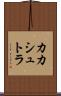 カカシュトラ Scroll
