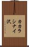 カカラシナイ沢 Scroll