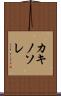 カキノソレ Scroll