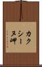 カクシーヌ岬 Scroll