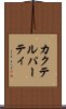 カクテル・パーティ Scroll