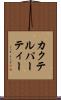 カクテル・パーティー Scroll