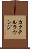 カクテル・ラウンジ Scroll