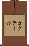 カクテール Scroll