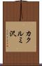 カクルミ沢 Scroll