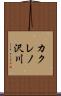 カクレノ沢川 Scroll