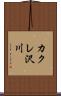 カクレ沢川 Scroll