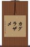 カグラザメ Scroll