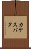 カケスバタ Scroll