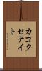 カコクセナイト Scroll