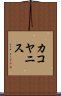 カコヤニス Scroll