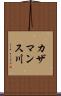 カザマンス川 Scroll