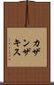 カザンザキス Scroll