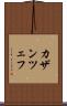 カザンツェフ Scroll