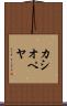 カシオペヤ Scroll