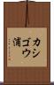 カシゴウ浦 Scroll