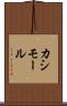 カシモール Scroll