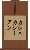 カシュカシーアン Scroll