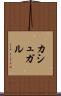 カシュガル Scroll