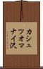 カシュツオマナイ沢 Scroll