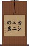 カシュニの岩 Scroll
