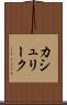カシュリーク Scroll