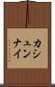 カシュンナイ Scroll