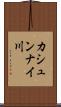 カシュンナイ川 Scroll
