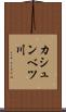 カシュンベツ川 Scroll