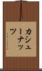 カシュー・ナッツ Scroll