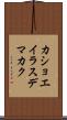 カショエイラスデマカク Scroll