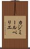 カジミールペリエ Scroll