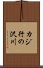 カジ行の沢川 Scroll